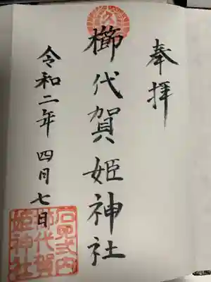 お若い宮司さんに戴きました
ありがとうございます