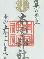 本宮神社(日光二荒山神社別宮)の御朱印