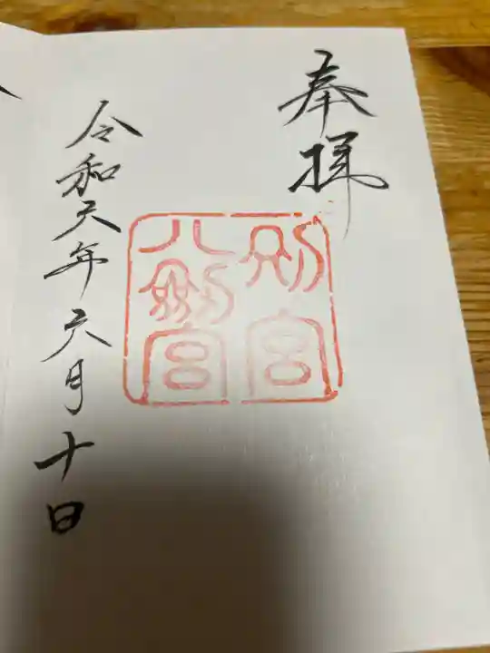 八剣宮(熱田神宮別宮)の御朱印