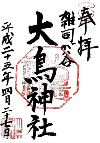 大鳥神社の御朱印