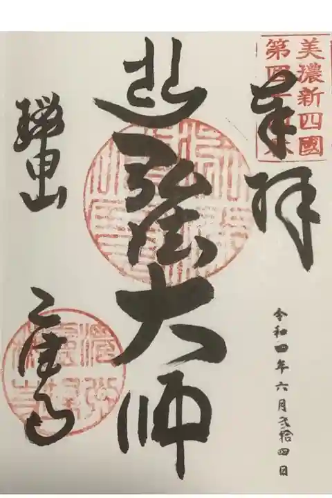 美濃新四国八十八ヶ所霊場の御朱印です。
弘法大師さまとかかれています。