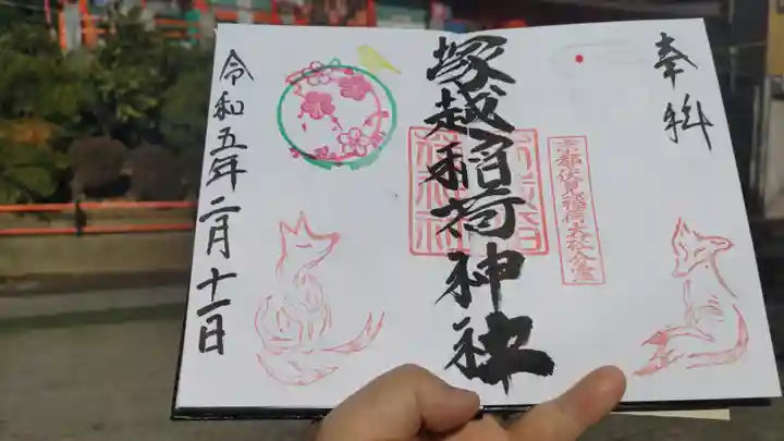 塚越稲荷神社の御朱印