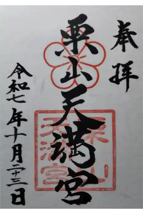 栗山天満宮の御朱印