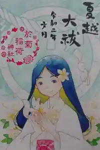 於菊稲荷神社の御朱印