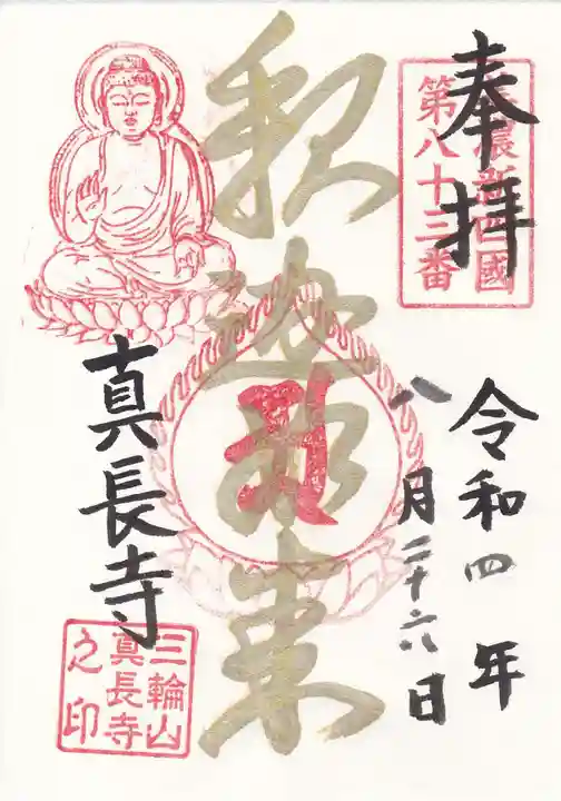 真長寺の御朱印