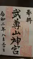 武尊山神宮(大本山武尊教両部)の御朱印