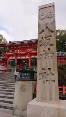 八坂神社(祇園さん)の山門・神門