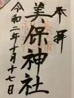 美保神社の御朱印
