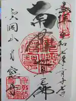 月窓寺の御朱印