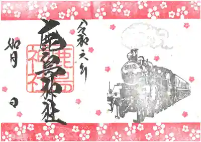 SLもおか
２月限定