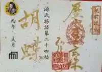 源氏物語見開き御朱印第二十四帖「胡蝶」