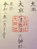 大麻止乃豆乃天神社の御朱印
