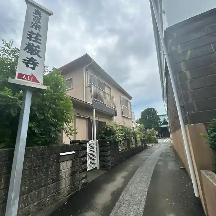 荘厳寺(神奈川県)