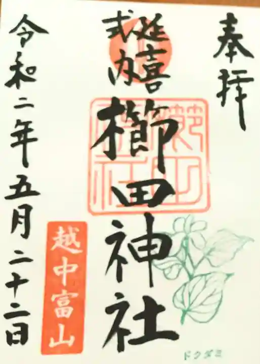 櫛田神社の御朱印