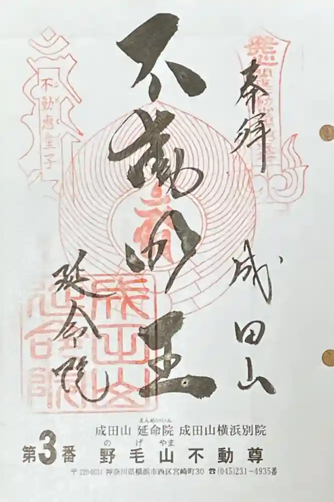 成田山横浜別院延命院の御朱印