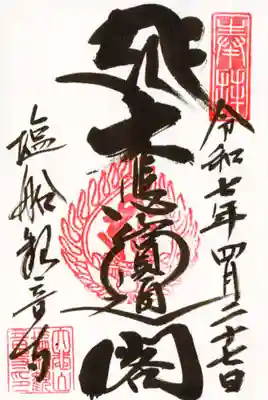 塩船観音寺の御朱印