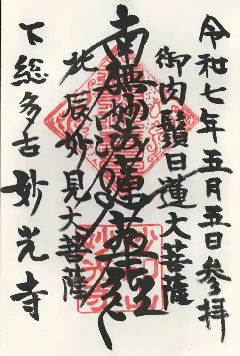 妙光寺(千葉県)