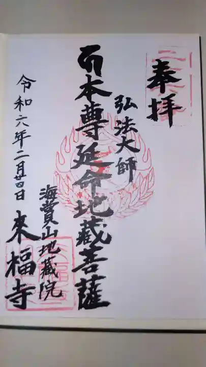 来福寺の御朱印