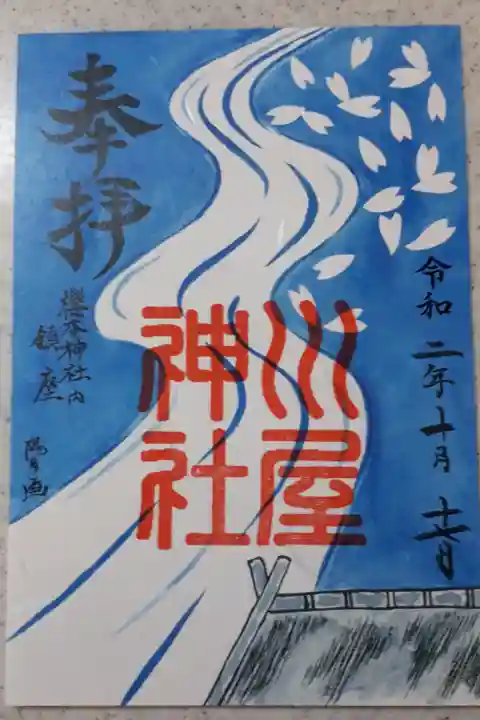 川屋神社(トイレの神様)の御朱印です。