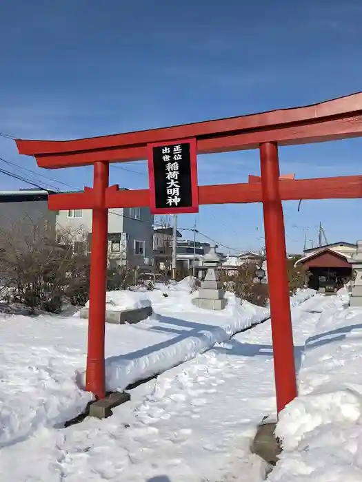 正一位出世 稲荷大明神の鳥居