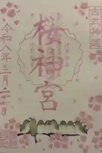 桜神宮の御朱印