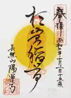 陽運寺の御朱印