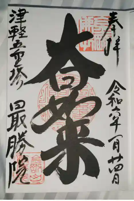最勝院の御朱印