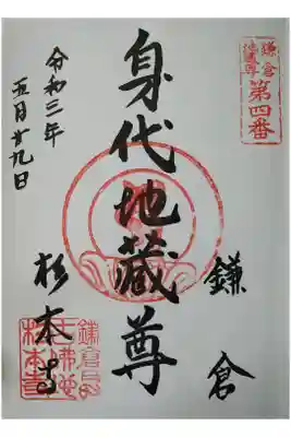 鎌倉地蔵尊第４番　身代地蔵尊