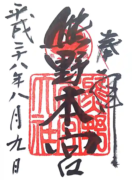 熊野本宮大社の御朱印