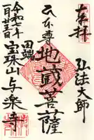 與楽寺の御朱印