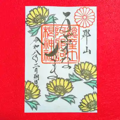 阿邪訶根神社(福島県)