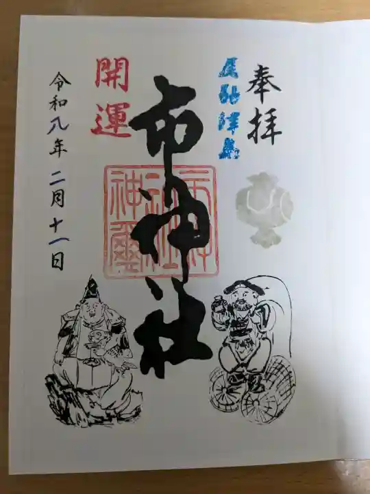 市神社の{uncategorized: "未分類", other: "その他", undefined: "問題あり", building: "その他建物", grave: "お墓", sacred_gate: "鳥居", guardian: "狛犬", statue: "像", buddha: "仏像", history: "歴史", nature: "自然", garden: "庭園", animal: "動物", pagoda: "塔", temizu: "手水舎", mountain_gate: "山門・神門", sanctuary: "本殿・本堂", subordinate: "末社・摂社", art: "芸術", scenery: "景色", jizo: "地蔵", ema: "絵馬", goshuin: "御朱印", omikuji: "おみくじ", items: "授与品その他", amulet: "お守り", goshuincho: "御朱印帳", eats: "食事", festival: "お祭り", votive_dance: "神楽", shichigosan: "七五三参", wedding: "結婚式", experience: "体験その他", initially: "初詣", around: "周辺", anti_infection: "感染症対策"}