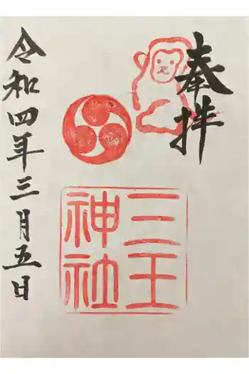 三王神社の御朱印 2022年03月