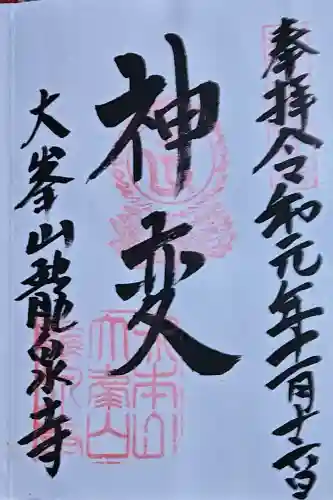 龍泉寺の御朱印