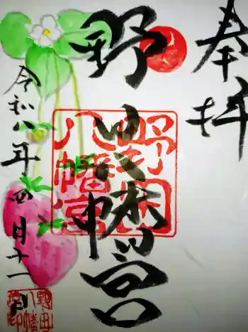 野田八幡宮の御朱印 2026年04月