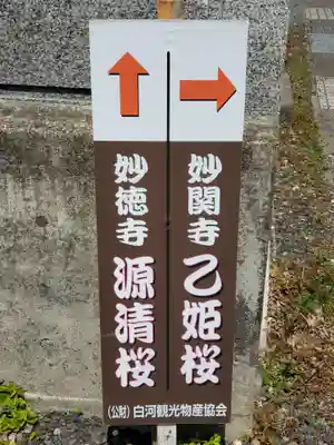 妙徳寺(福島県)