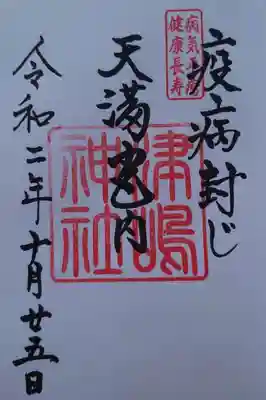 飛驒天満宮の御朱印