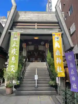 烏森神社(東京都)
