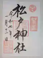 松戸神社(千葉県)