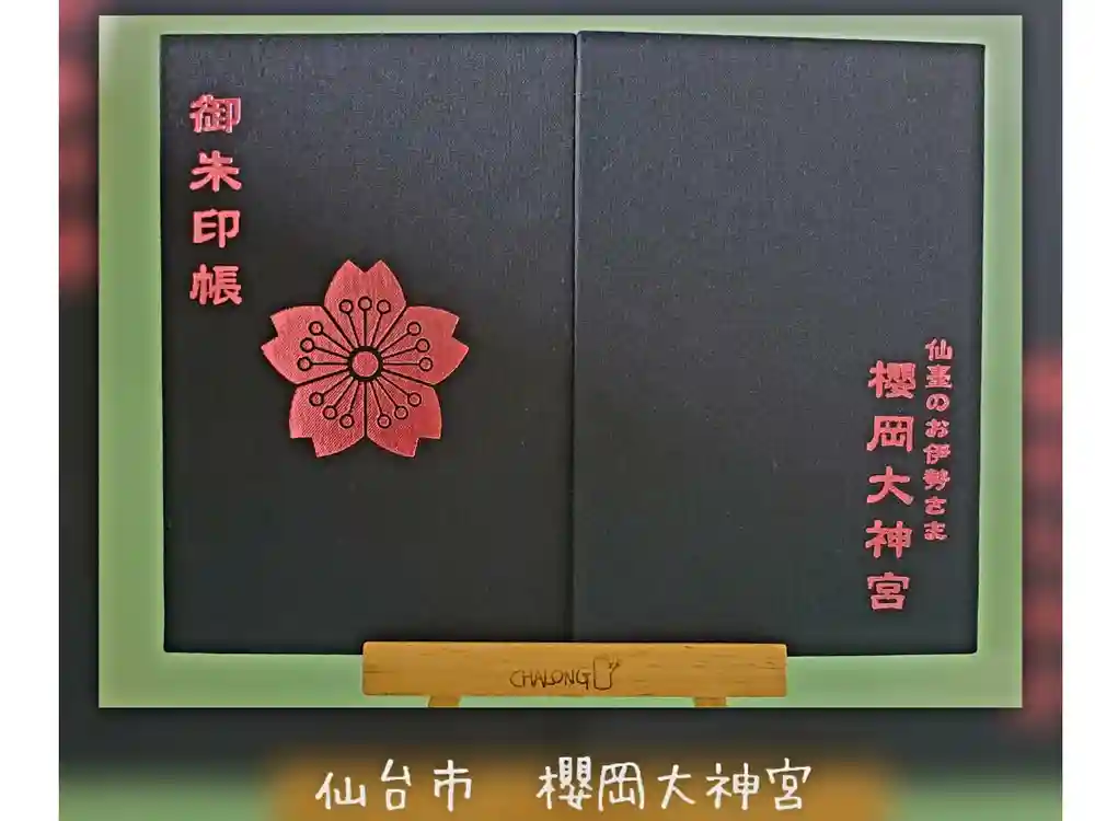 櫻岡大神宮の御朱印帳