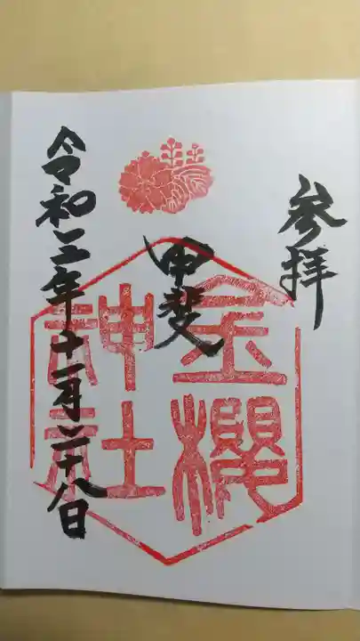 金櫻神社の御朱印