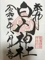 白山神社の御朱印