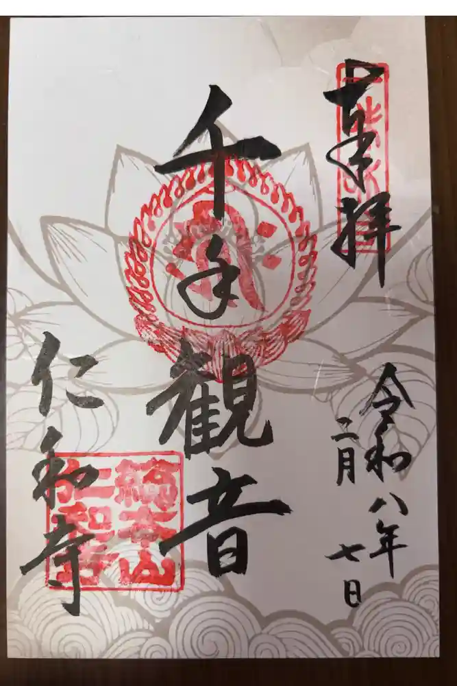 仁和寺の御朱印