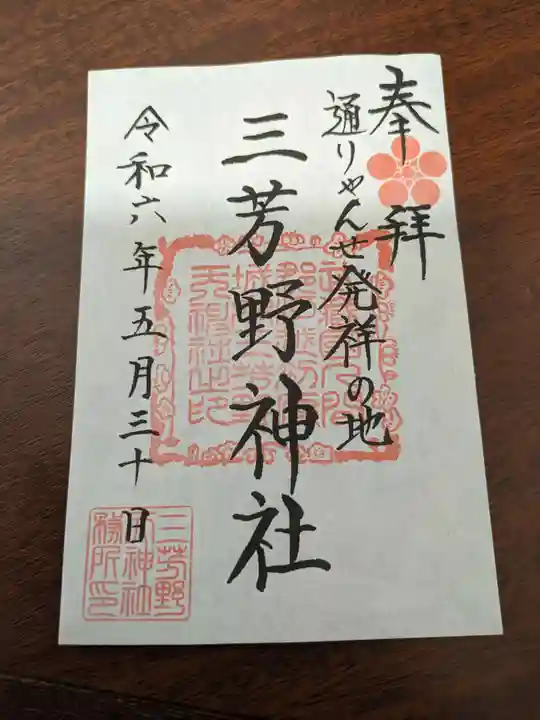 三芳野神社(埼玉県)