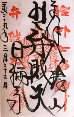 佐竹七福神
弁財天の御朱印です。