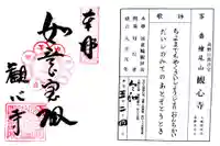 観心寺の御朱印