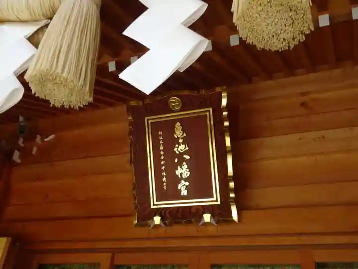 亀ケ池八幡宮のその他建物