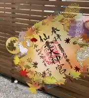 仙台大神宮の御朱印