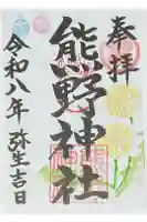 熊野神社の御朱印