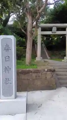 春日神社(神奈川県)